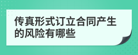 传真形式订立合同产生的风险有哪些