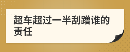 超车超过一半刮蹭谁的责任