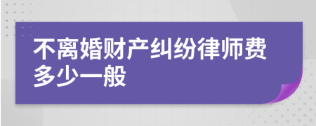 不离婚财产纠纷律师费多少一般