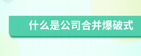 什么是公司合并爆破式