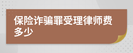 保险诈骗罪受理律师费多少