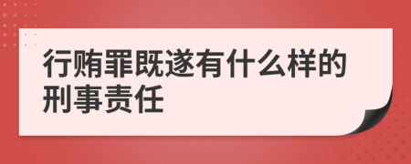 行贿罪既遂有什么样的刑事责任