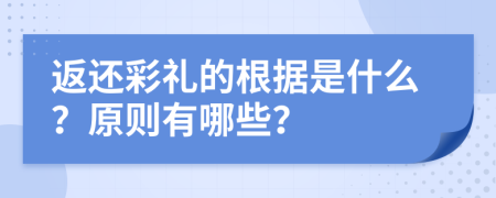 返还彩礼的根据是什么？原则有哪些？