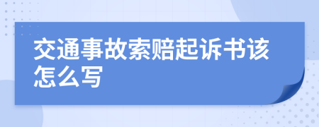 交通事故索赔起诉书该怎么写