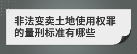 非法变卖土地使用权罪的量刑标准有哪些