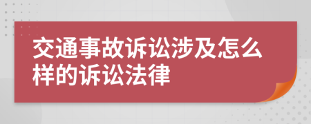 交通事故诉讼涉及怎么样的诉讼法律