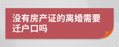 没有房产证的离婚需要迁户口吗
