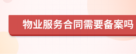 物业服务合同需要备案吗