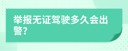 举报无证驾驶多久会出警？