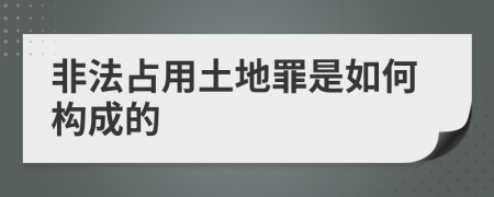 非法占用土地罪是如何构成的