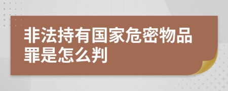 非法持有国家危密物品罪是怎么判