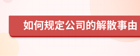 如何规定公司的解散事由