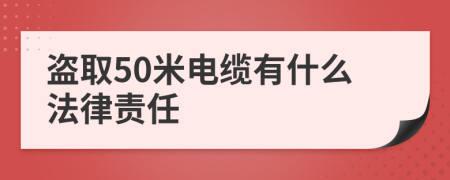 盗取50米电缆有什么法律责任