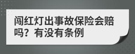 闯红灯出事故保险会赔吗？有没有条例