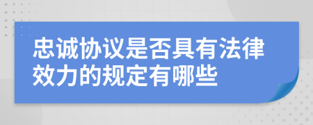 忠诚协议是否具有法律效力的规定有哪些