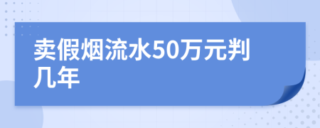 卖假烟流水50万元判几年