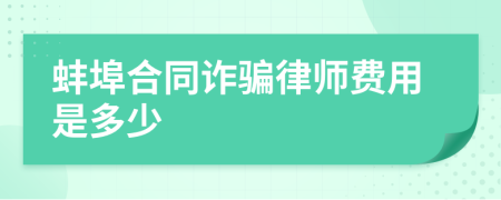 蚌埠合同诈骗律师费用是多少