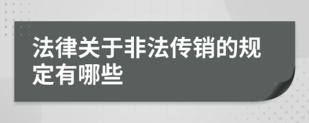法律关于非法传销的规定有哪些