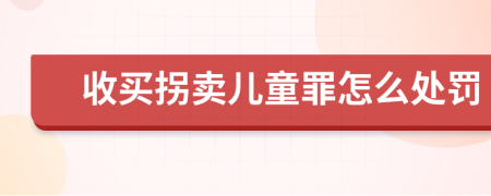 收买拐卖儿童罪怎么处罚