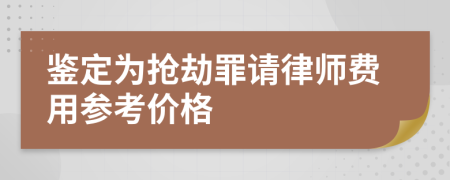 鉴定为抢劫罪请律师费用参考价格