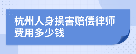 杭州人身损害赔偿律师费用多少钱