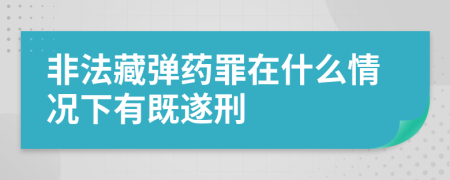 非法藏弹药罪在什么情况下有既遂刑