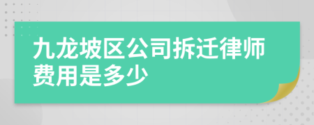 九龙坡区公司拆迁律师费用是多少