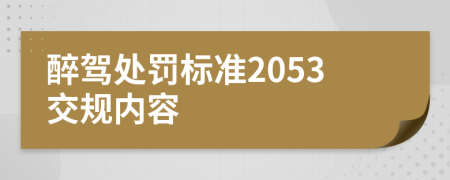 醉驾处罚标准2053交规内容