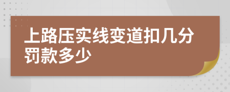 上路压实线变道扣几分罚款多少