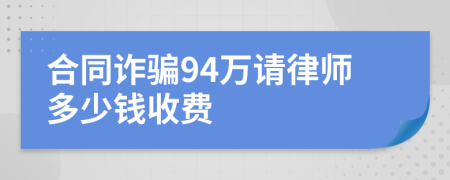 合同诈骗94万请律师多少钱收费