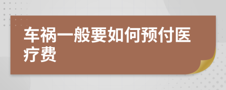 车祸一般要如何预付医疗费