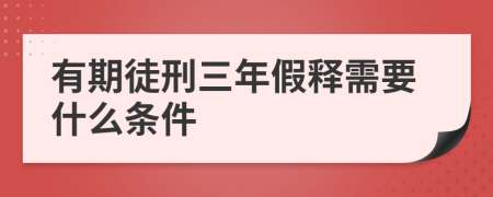 有期徒刑三年假释需要什么条件