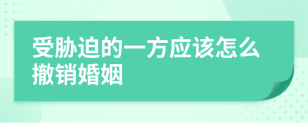 受胁迫的一方应该怎么撤销婚姻