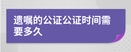 遗嘱的公证公证时间需要多久