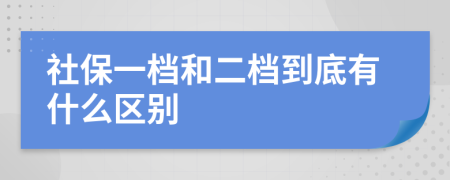 社保一档和二档到底有什么区别