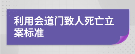 利用会道门致人死亡立案标准