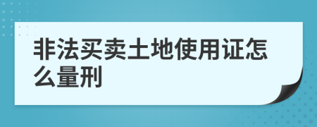 非法买卖土地使用证怎么量刑