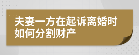 夫妻一方在起诉离婚时如何分割财产