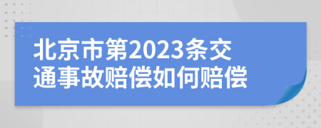 北京市第2023条交通事故赔偿如何赔偿
