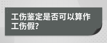 工伤鉴定是否可以算作工伤假？