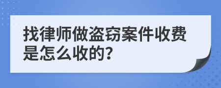 找律师做盗窃案件收费是怎么收的？