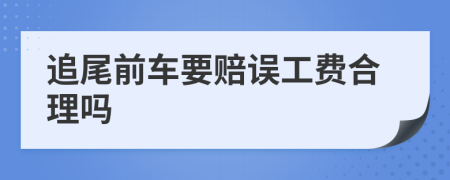 追尾前车要赔误工费合理吗