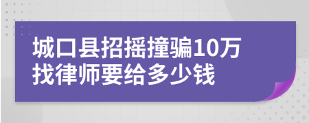 城口县招摇撞骗10万找律师要给多少钱