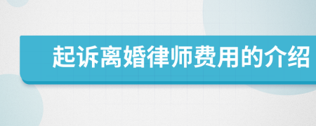 起诉离婚律师费用的介绍