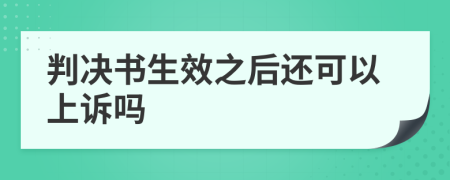 判决书生效之后还可以上诉吗