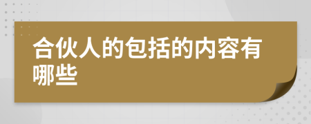 合伙人的包括的内容有哪些