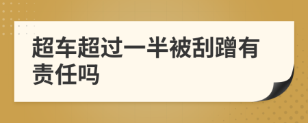 超车超过一半被刮蹭有责任吗