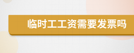 临时工工资需要发票吗