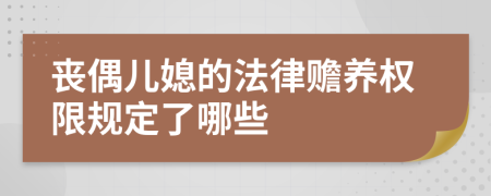丧偶儿媳的法律赡养权限规定了哪些
