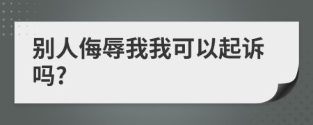 别人侮辱我我可以起诉吗?